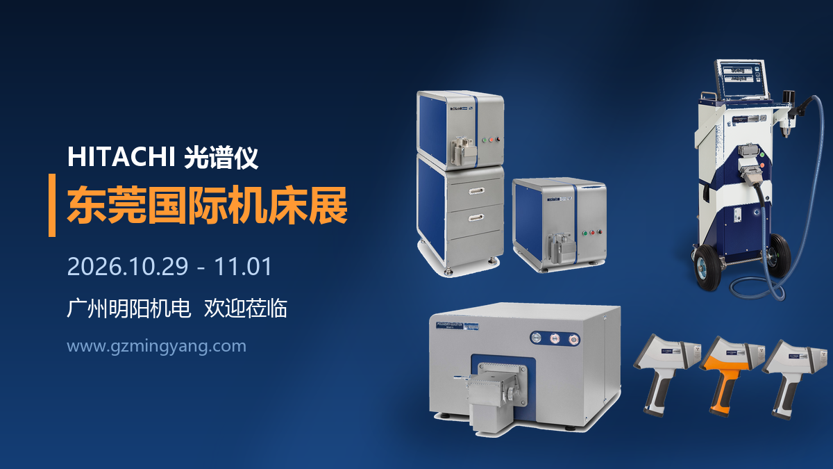 倒计时1天！明阳机电与您相约东莞机床展，光谱仪现场实测等你来！