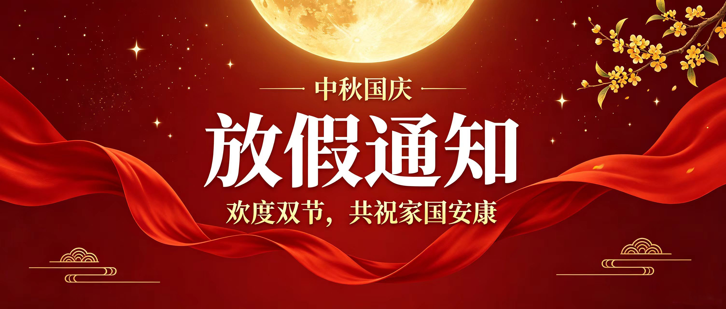 中秋国庆放假通知